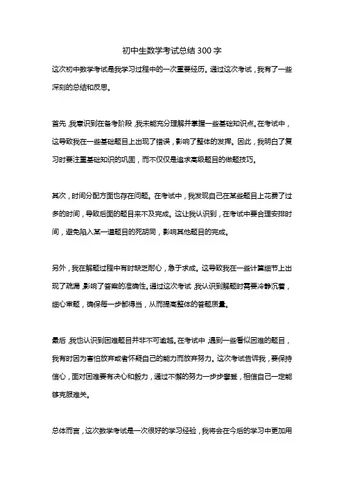 初中生数学考试总结300字