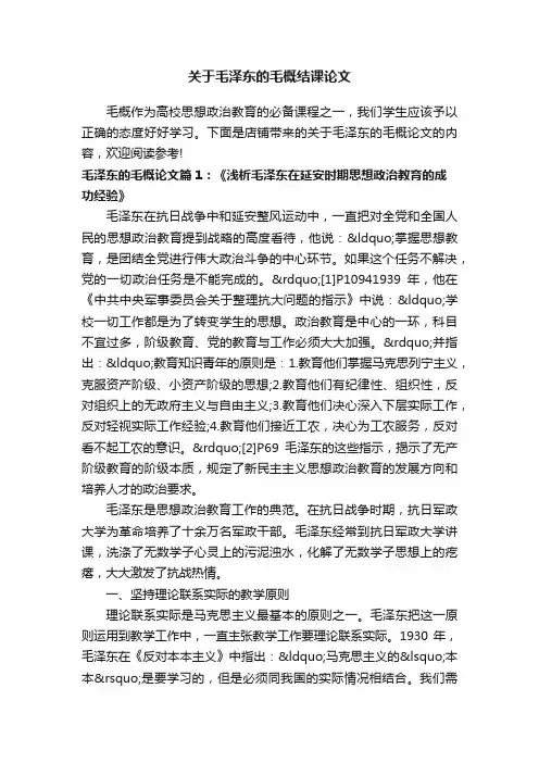 关于毛泽东的毛概结课论文