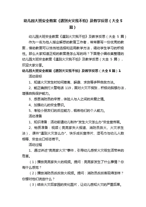 幼儿园大班安全教案《遇到火灾我不怕》及教学反思（大全5篇）