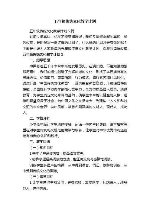 五年级传统文化教学计划