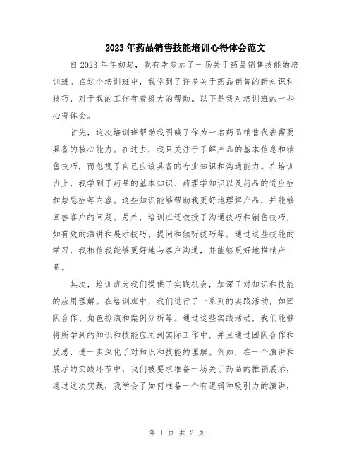 2023年药品销售技能培训心得体会范文
