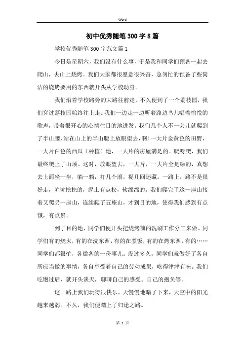 初中优秀随笔300字8篇