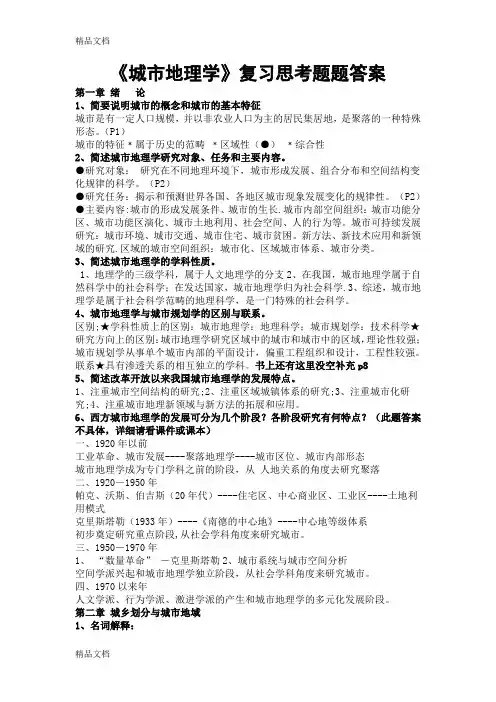 最新城市地理学课后思考题