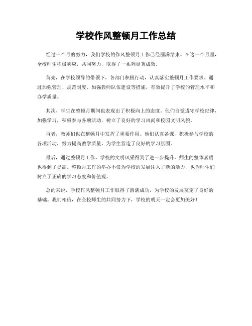 学校作风整顿月工作总结