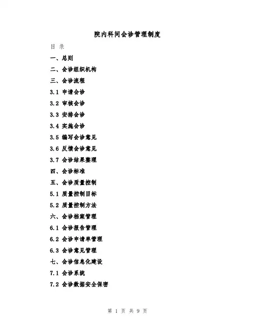 院内科间会诊管理制度(三篇)