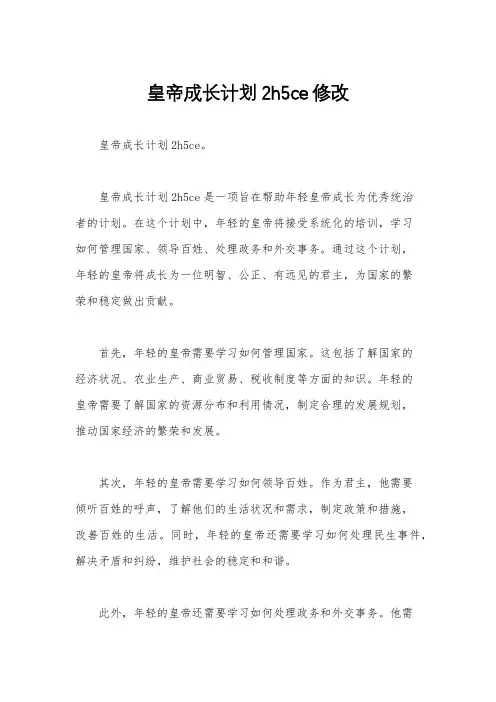 皇帝成长计划2h5ce修改