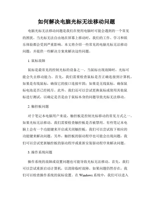 如何解决电脑光标无法移动问题