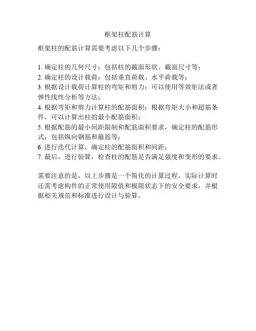 框架柱配筋计算