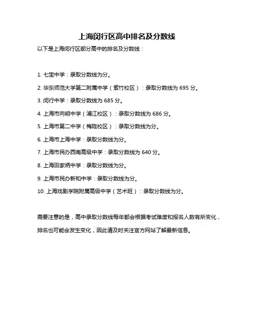 上海闵行区高中排名及分数线