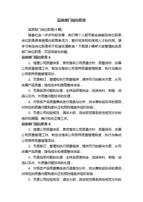 品质部门岗位职责（4篇）