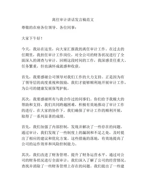 离任审计讲话发言稿范文