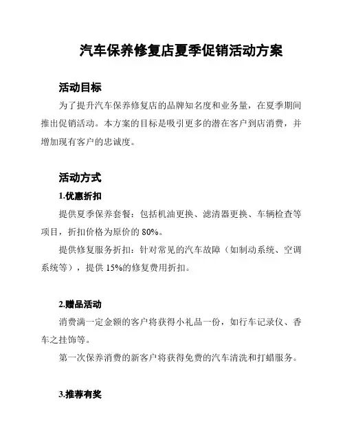 汽车保养修复店夏季促销活动方案