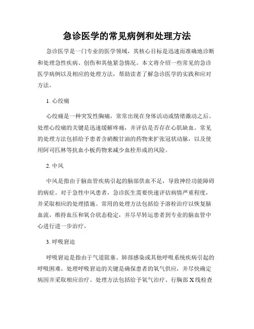 急诊医学的常见病例和处理方法