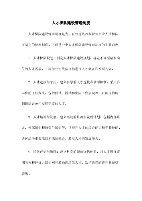 人才梯队建设管理制度