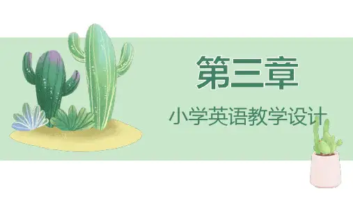 小学英语课程与教学(第三版)PPT课件第三章 小学英语教学设计