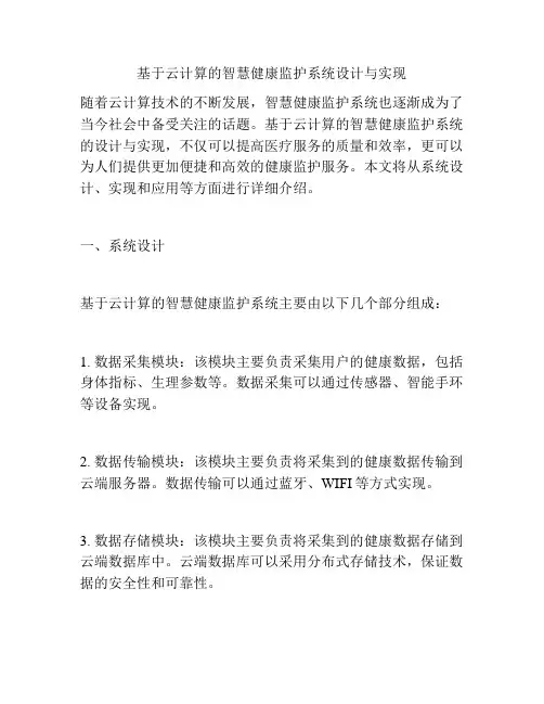 基于云计算的智慧健康监护系统设计与实现