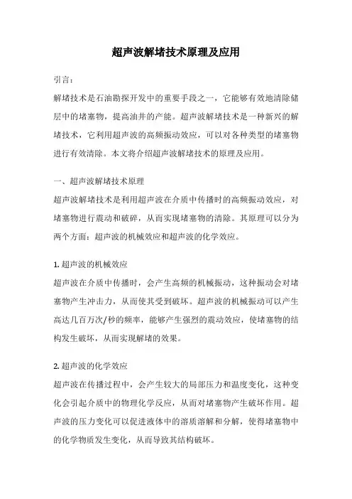 超声波解堵技术原理及应用
