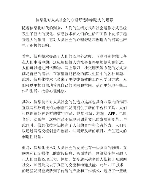 信息化对人类社会的心理舒适和创造力的增强