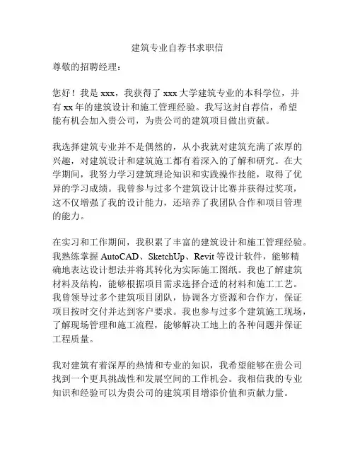 建筑专业自荐书求职信