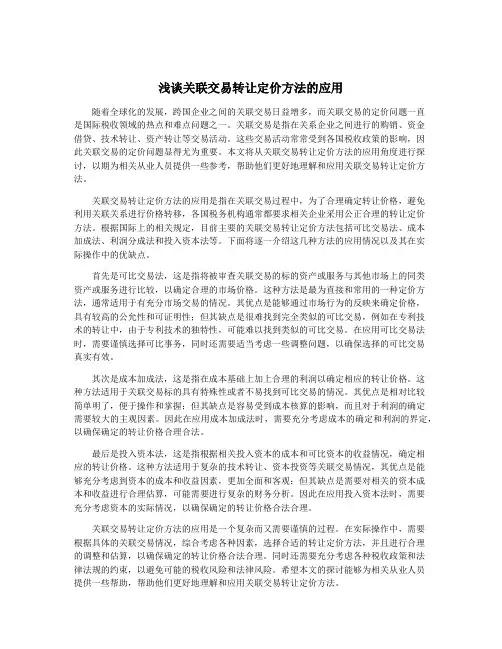 浅谈关联交易转让定价方法的应用