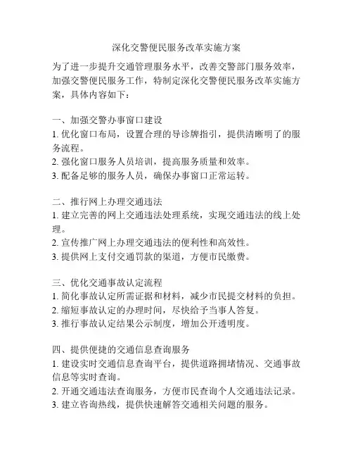 深化交警便民服务改革实施方案