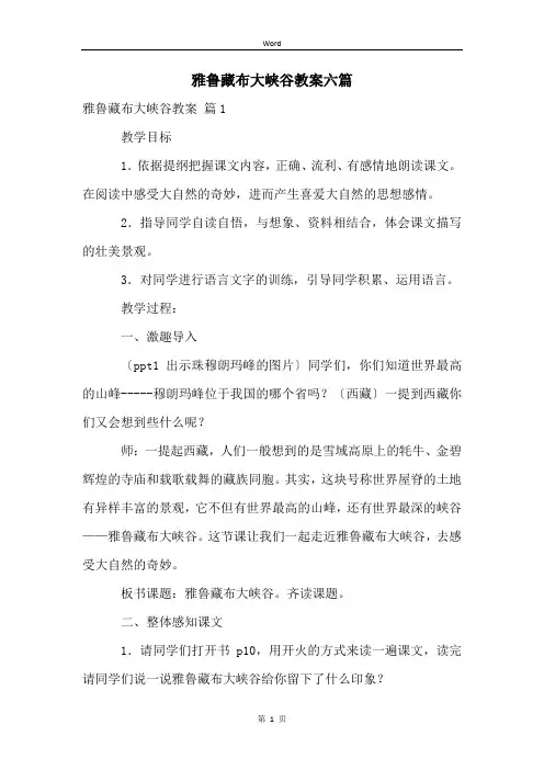 雅鲁藏布大峡谷教案六篇