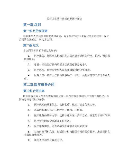 医疗卫生法律法规内容法律知识