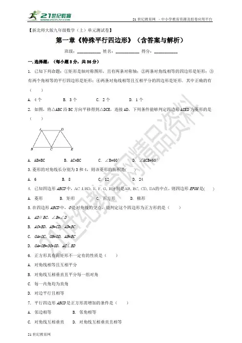 九年级数学（上）单元测试卷 第一章《特殊平行四边形》（含答案与解析）