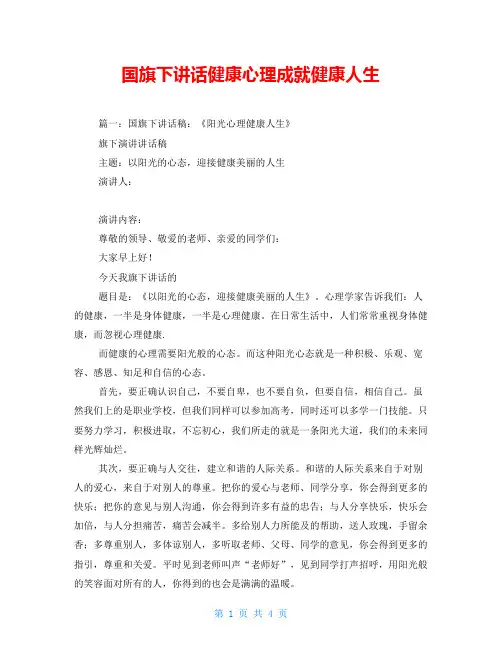 国旗下讲话健康心理成就健康人生