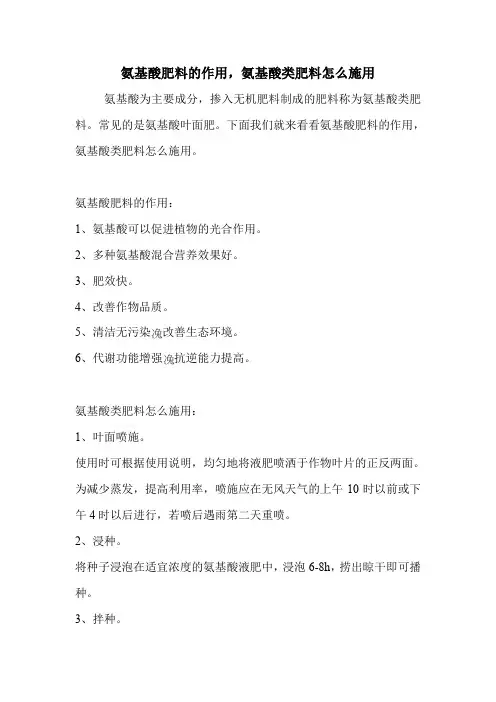 氨基酸肥料的作用,氨基酸类肥料怎么施用