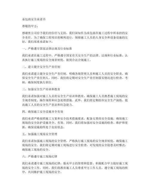 承包商安全承诺书范文