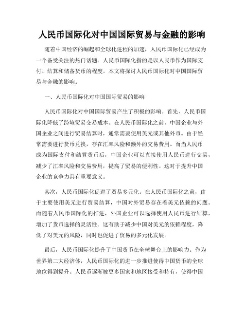 人民币国际化对中国国际贸易与金融的影响