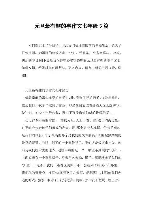 (元旦作文)元旦最有趣的事作文七年级5篇