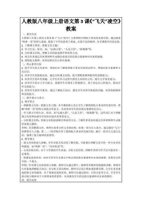 人教版八年级上册语文第3课《“飞天”凌空》教案