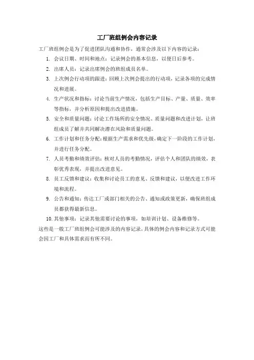 工厂班组例会内容记录
