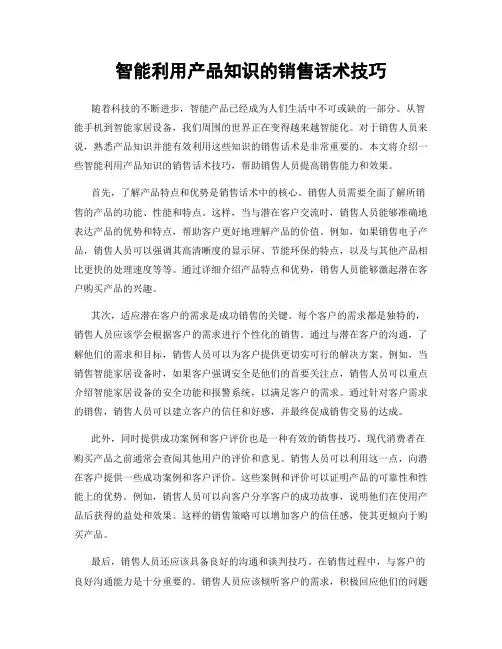 智能利用产品知识的销售话术技巧