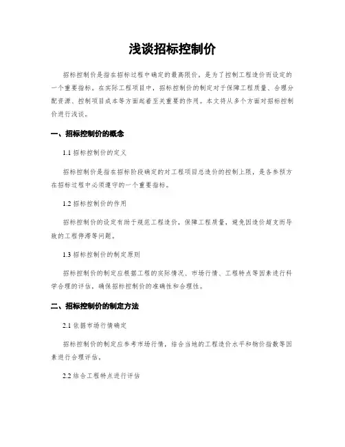 浅谈招标控制价