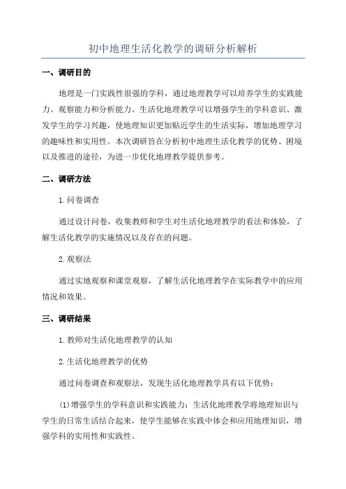 初中地理生活化教学的调研分析解析