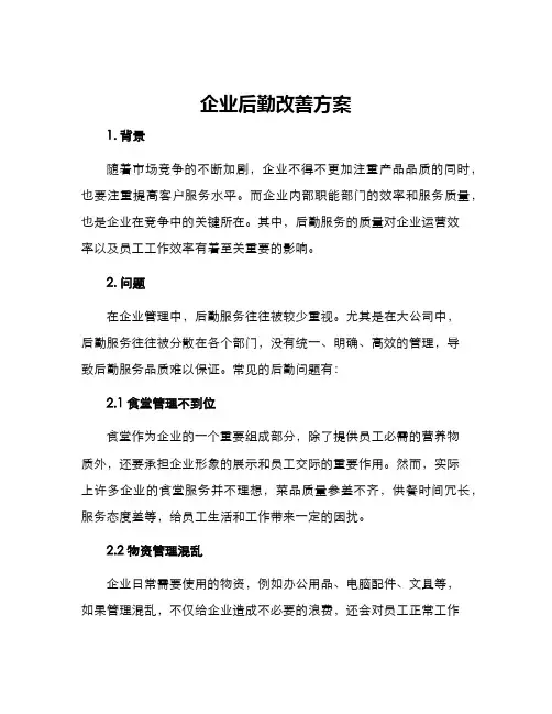 企业后勤改善方案
