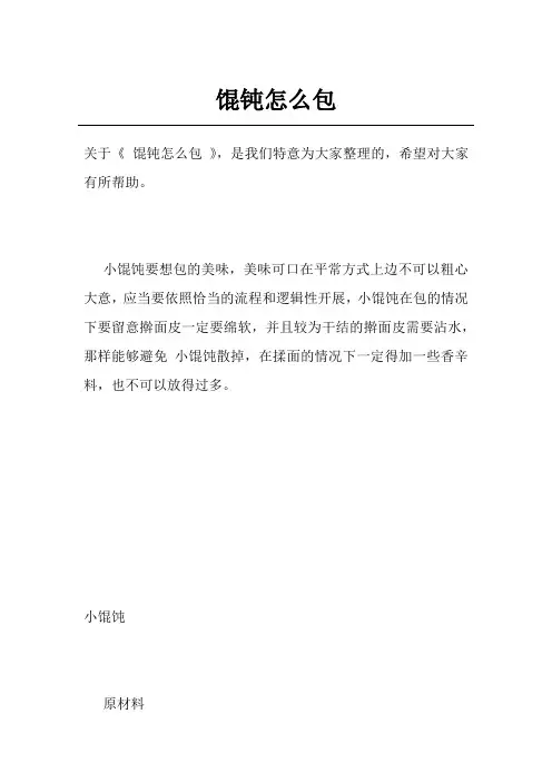 馄钝怎么包