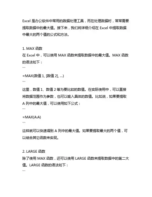 excel 提取最大的2个值公式