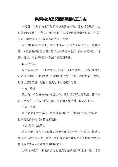 防雷接地及预留预埋施工方案