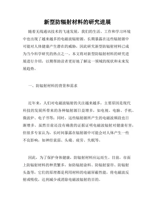 新型防辐射材料的研究进展