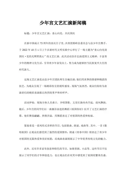 少年宫文艺汇演新闻稿