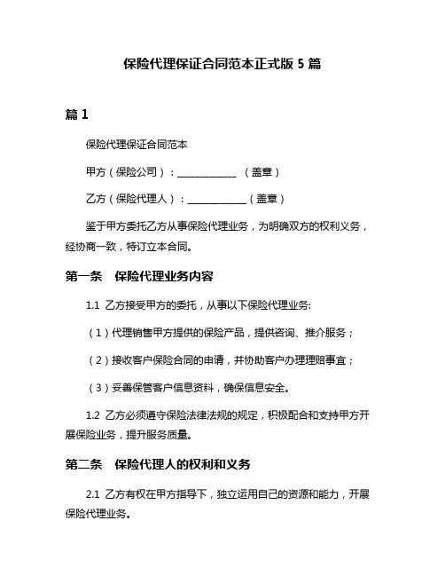 保险代理保证合同范本正式版5篇