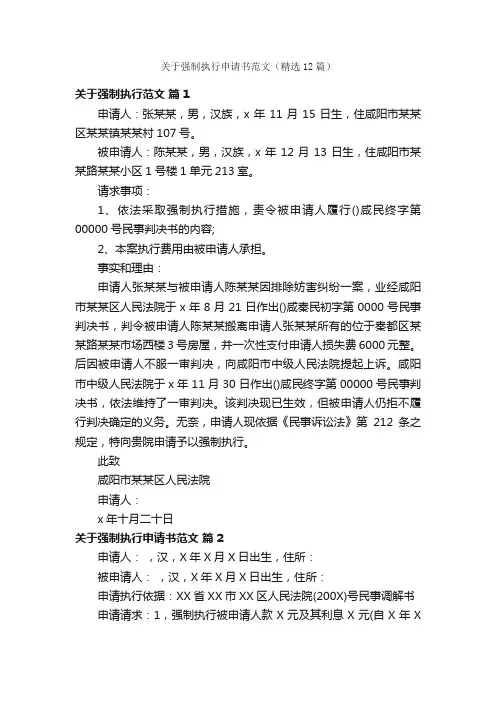 关于强制执行申请书范文（精选12篇）