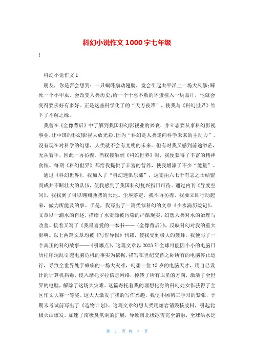 科幻小说作文1000字七年级