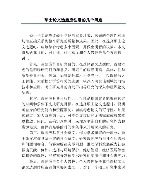 硕士论文选题应注意的几个问题