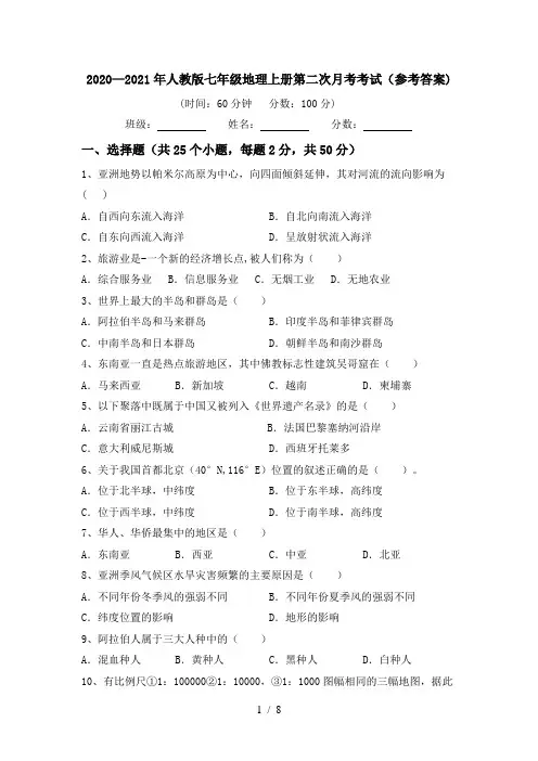 2020—2021年人教版七年级地理上册第二次月考考试(参考答案)