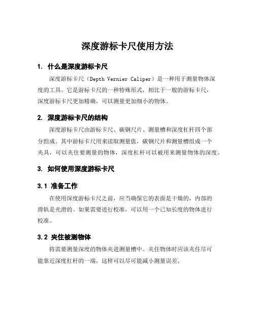 深度游标卡尺使用方法